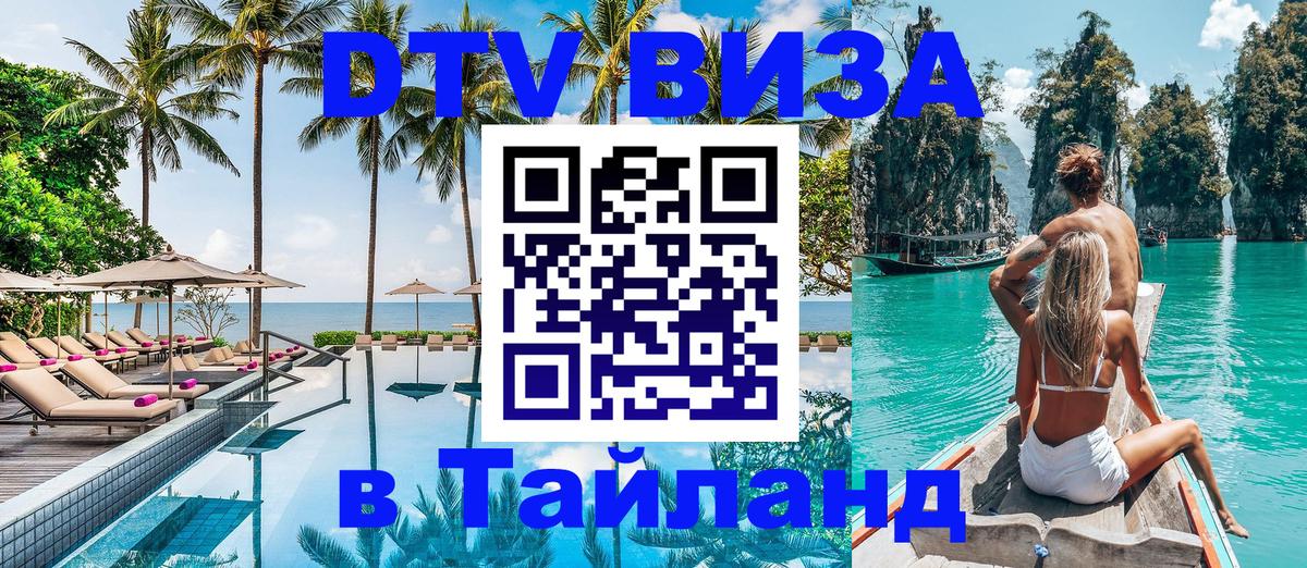 Visa в Таиланд 
