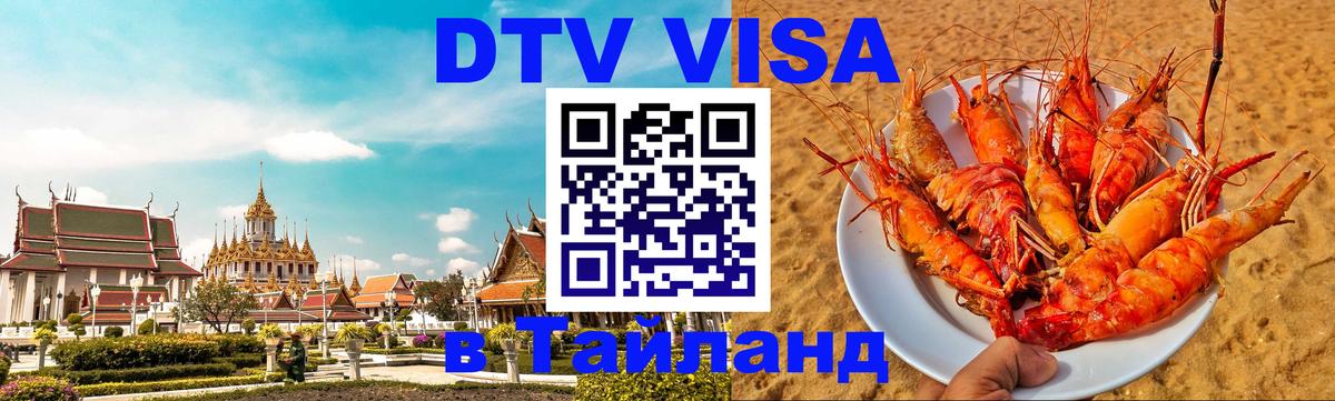 Цены на DTV визу в Таиланд — пакеты услуг, достаточно даже паспорта - 20.11.2025 